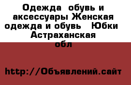 Одежда, обувь и аксессуары Женская одежда и обувь - Юбки. Астраханская обл.